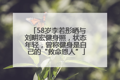 58岁李若彤晒与刘畊宏健身照，状态年轻，曾称健身是自己的“救命恩人”