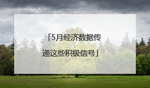 5月经济数据传递这些积极信号
