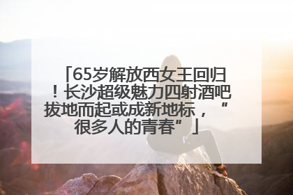 65岁解放西女王回归！长沙超级魅力四射酒吧拔地而起或成新地标，“很多人的青春”