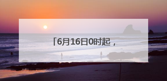 6月16日0时起，封闭这条地道所有机动车道和非机动车道