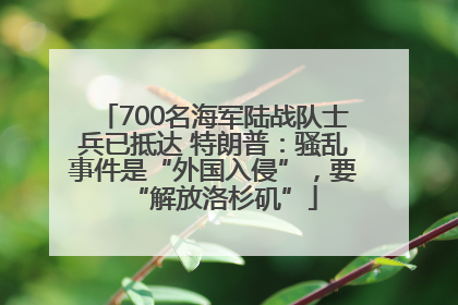700名海军陆战队士兵已抵达 特朗普：骚乱事件是“外国入侵”，要“解放洛杉矶”