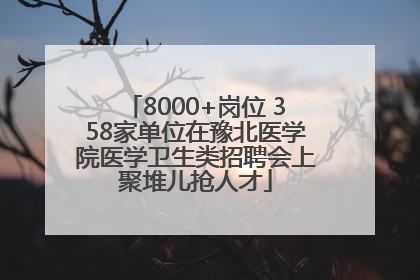 8000+岗位 358家单位在豫北医学院医学卫生类招聘会上聚堆儿抢人才