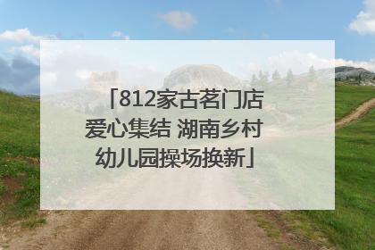 812家古茗门店爱心集结 湖南乡村幼儿园操场换新