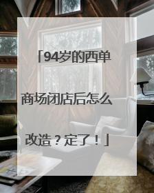 94岁的西单商场闭店后怎么改造？定了！