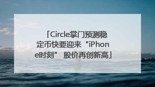 Circle掌门预测稳定币快要迎来“iPhone时刻” 股价再创新高