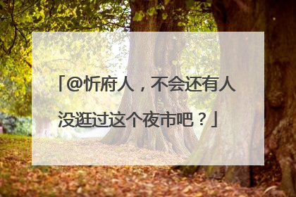 @忻府人，不会还有人没逛过这个夜市吧？