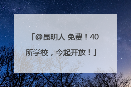 @昆明人 免费！40所学校，今起开放！