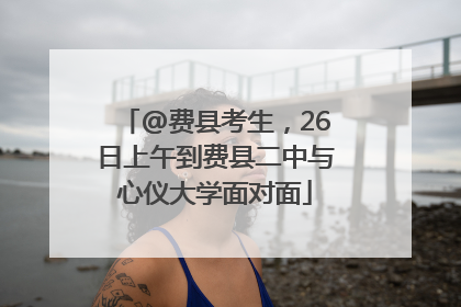 @费县考生，26日上午到费县二中与心仪大学面对面