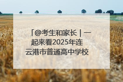 @考生和家长｜一起来看2025年连云港市普通高中学校录取分数线