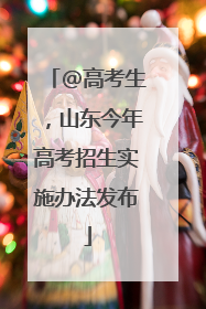 @高考生，山东今年高考招生实施办法发布