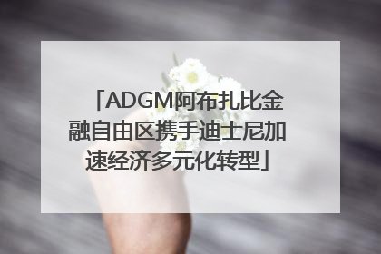 ADGM阿布扎比金融自由区携手迪士尼加速经济多元化转型