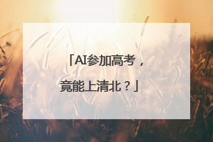 AI参加高考，竟能上清北？