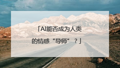 AI能否成为人类的情感“导师”？