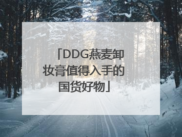 DDG燕麦卸妆膏值得入手的国货好物