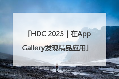 HDC 2025｜在AppGallery发现精品应用