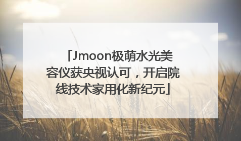 Jmoon极萌水光美容仪获央视认可，开启院线技术家用化新纪元