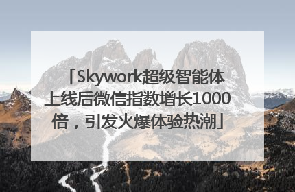 Skywork超级智能体上线后微信指数增长1000倍，引发火爆体验热潮
