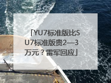 YU7标准版比SU7标准版贵2—3万元？雷军回应