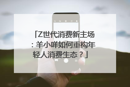 Z世代消费新主场：羊小咩如何重构年轻人消费生态？