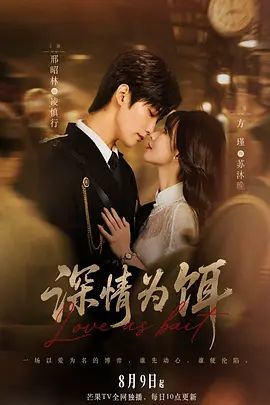 深情为饵海报